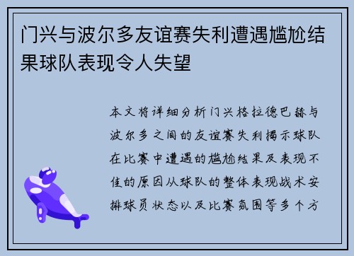 门兴与波尔多友谊赛失利遭遇尴尬结果球队表现令人失望