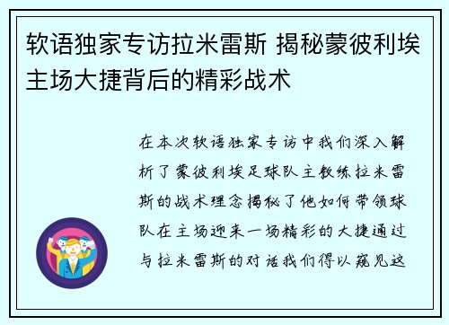 软语独家专访拉米雷斯 揭秘蒙彼利埃主场大捷背后的精彩战术