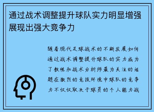 通过战术调整提升球队实力明显增强展现出强大竞争力