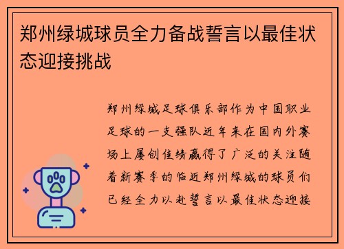 郑州绿城球员全力备战誓言以最佳状态迎接挑战