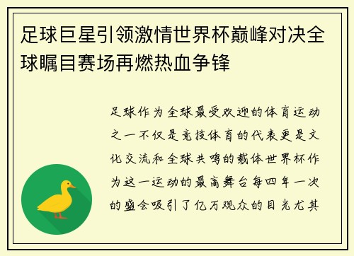 足球巨星引领激情世界杯巅峰对决全球瞩目赛场再燃热血争锋