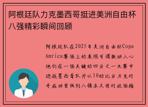 阿根廷队力克墨西哥挺进美洲自由杯八强精彩瞬间回顾