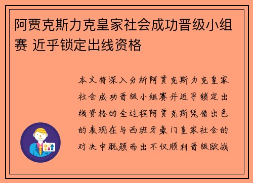 阿贾克斯力克皇家社会成功晋级小组赛 近乎锁定出线资格