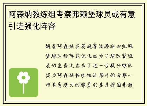 阿森纳教练组考察弗赖堡球员或有意引进强化阵容