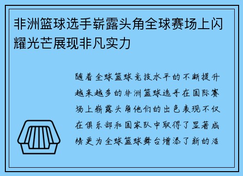 非洲篮球选手崭露头角全球赛场上闪耀光芒展现非凡实力