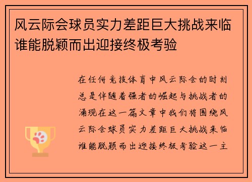 风云际会球员实力差距巨大挑战来临谁能脱颖而出迎接终极考验