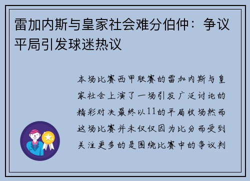 雷加内斯与皇家社会难分伯仲：争议平局引发球迷热议