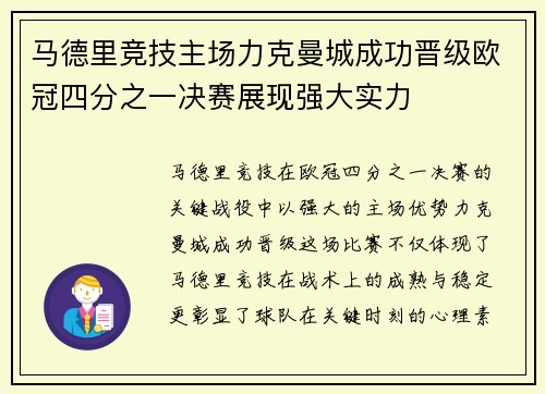 马德里竞技主场力克曼城成功晋级欧冠四分之一决赛展现强大实力