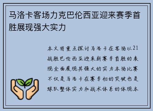 马洛卡客场力克巴伦西亚迎来赛季首胜展现强大实力