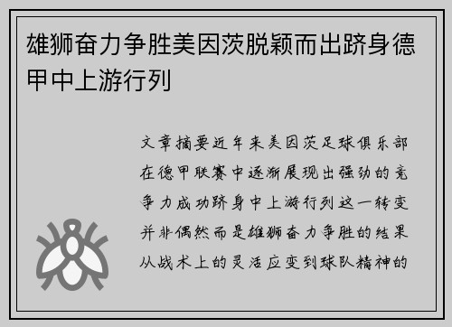雄狮奋力争胜美因茨脱颖而出跻身德甲中上游行列