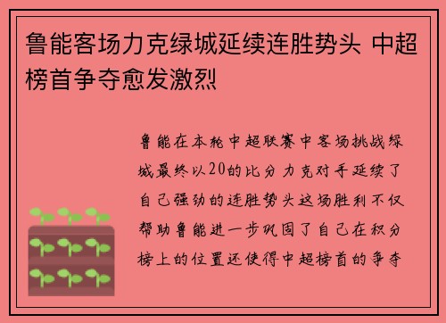 鲁能客场力克绿城延续连胜势头 中超榜首争夺愈发激烈