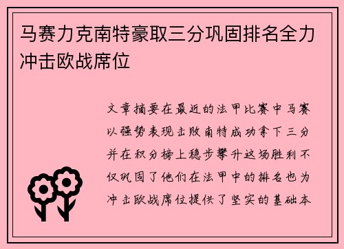 马赛力克南特豪取三分巩固排名全力冲击欧战席位