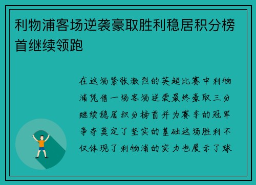 利物浦客场逆袭豪取胜利稳居积分榜首继续领跑
