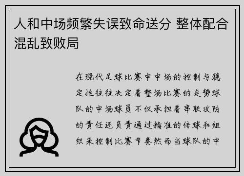 人和中场频繁失误致命送分 整体配合混乱致败局