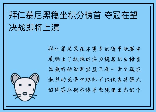 拜仁慕尼黑稳坐积分榜首 夺冠在望 决战即将上演