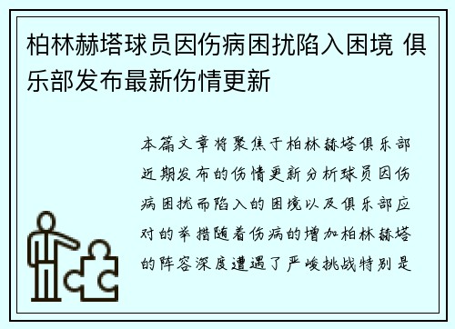 柏林赫塔球员因伤病困扰陷入困境 俱乐部发布最新伤情更新