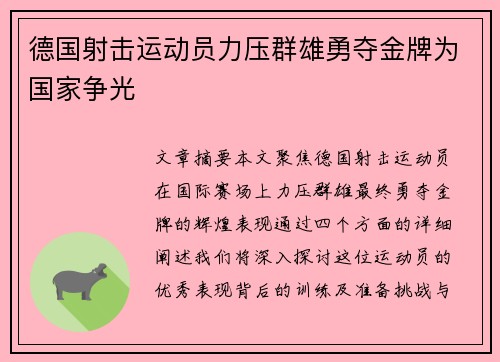 德国射击运动员力压群雄勇夺金牌为国家争光