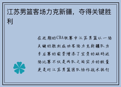 江苏男篮客场力克新疆，夺得关键胜利