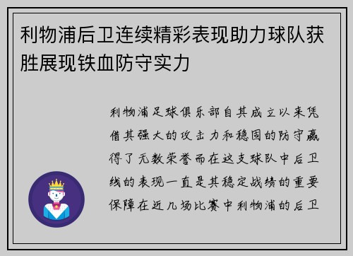 利物浦后卫连续精彩表现助力球队获胜展现铁血防守实力
