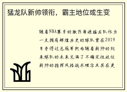猛龙队新帅领衔，霸主地位或生变