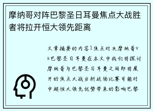 摩纳哥对阵巴黎圣日耳曼焦点大战胜者将拉开恒大领先距离