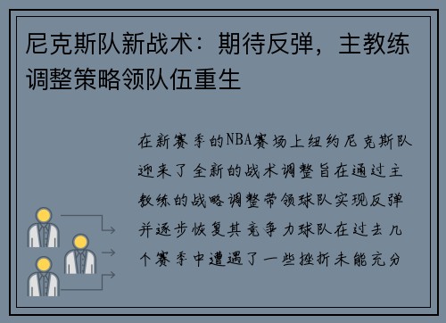 尼克斯队新战术：期待反弹，主教练调整策略领队伍重生