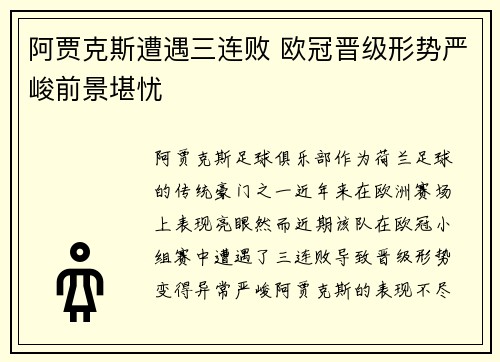 阿贾克斯遭遇三连败 欧冠晋级形势严峻前景堪忧