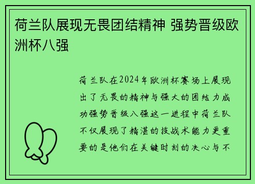 荷兰队展现无畏团结精神 强势晋级欧洲杯八强