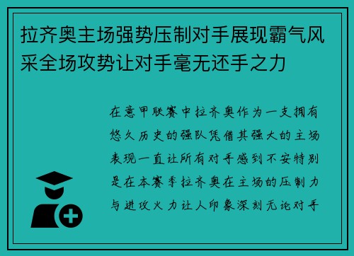 拉齐奥主场强势压制对手展现霸气风采全场攻势让对手毫无还手之力