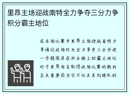 里昂主场迎战南特全力争夺三分力争积分霸主地位