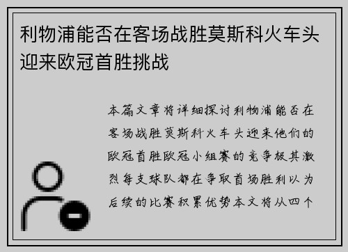 利物浦能否在客场战胜莫斯科火车头迎来欧冠首胜挑战