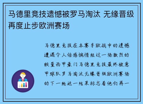 马德里竞技遗憾被罗马淘汰 无缘晋级再度止步欧洲赛场
