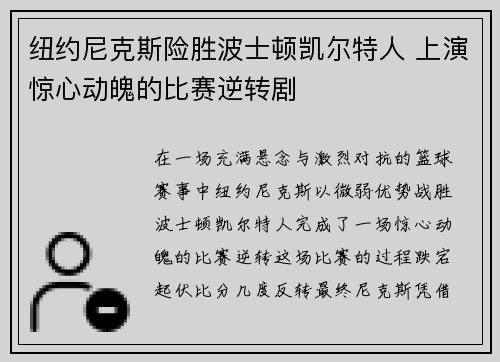 纽约尼克斯险胜波士顿凯尔特人 上演惊心动魄的比赛逆转剧