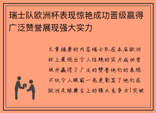 瑞士队欧洲杯表现惊艳成功晋级赢得广泛赞誉展现强大实力