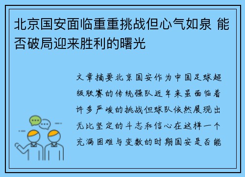 北京国安面临重重挑战但心气如泉 能否破局迎来胜利的曙光