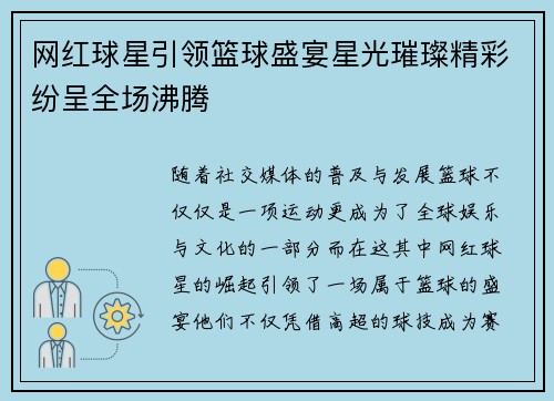 网红球星引领篮球盛宴星光璀璨精彩纷呈全场沸腾