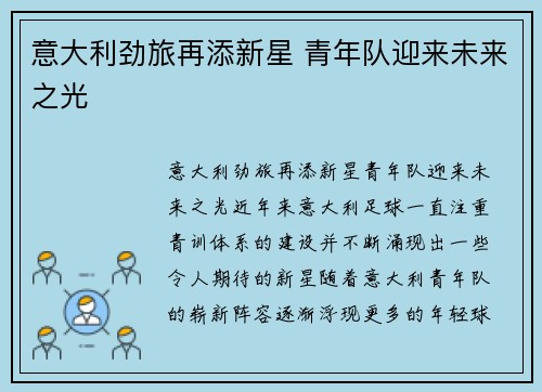意大利劲旅再添新星 青年队迎来未来之光