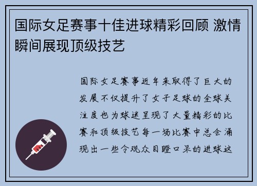 国际女足赛事十佳进球精彩回顾 激情瞬间展现顶级技艺