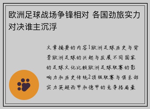欧洲足球战场争锋相对 各国劲旅实力对决谁主沉浮