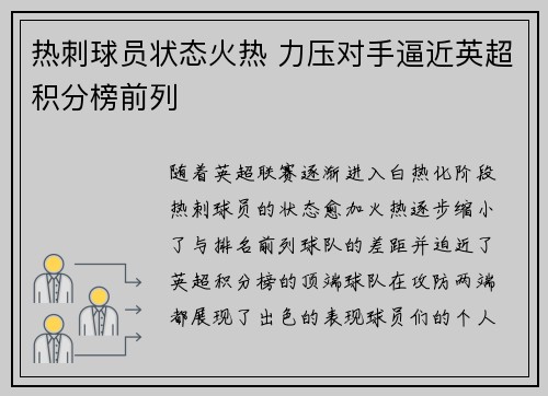 热刺球员状态火热 力压对手逼近英超积分榜前列