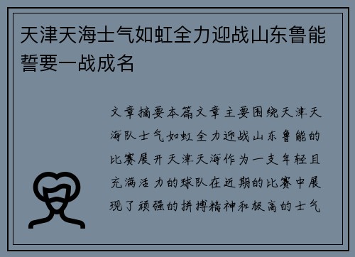 天津天海士气如虹全力迎战山东鲁能誓要一战成名