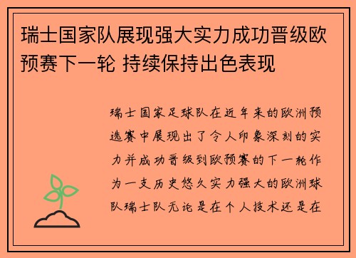 瑞士国家队展现强大实力成功晋级欧预赛下一轮 持续保持出色表现