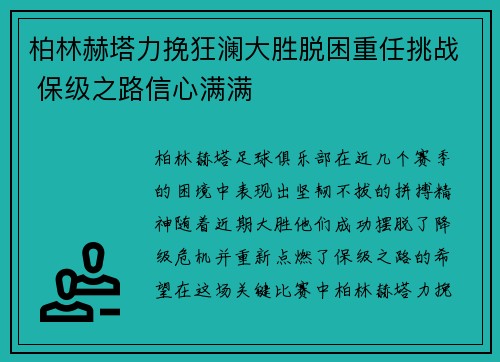 柏林赫塔力挽狂澜大胜脱困重任挑战 保级之路信心满满