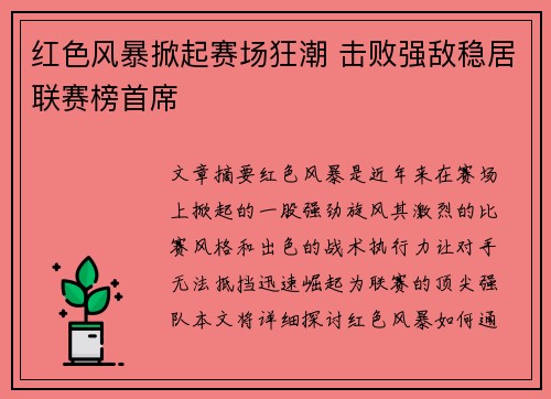 红色风暴掀起赛场狂潮 击败强敌稳居联赛榜首席