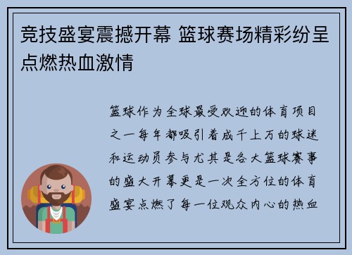 竞技盛宴震撼开幕 篮球赛场精彩纷呈点燃热血激情