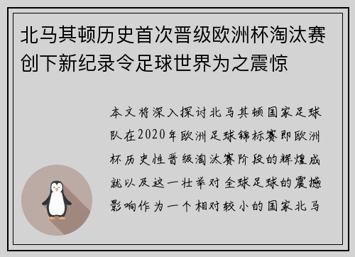 北马其顿历史首次晋级欧洲杯淘汰赛创下新纪录令足球世界为之震惊
