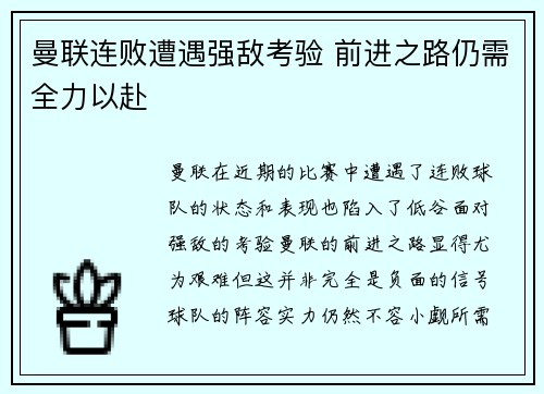 曼联连败遭遇强敌考验 前进之路仍需全力以赴