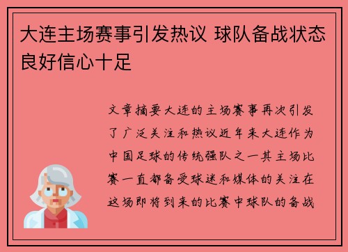 大连主场赛事引发热议 球队备战状态良好信心十足