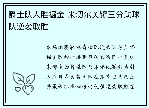 爵士队大胜掘金 米切尔关键三分助球队逆袭取胜