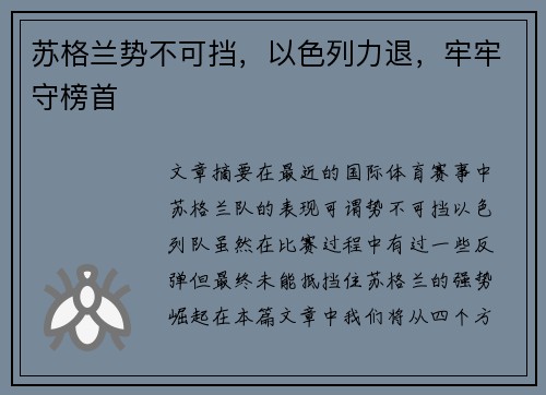 苏格兰势不可挡，以色列力退，牢牢守榜首